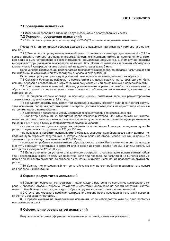 ГОСТ 32566-2013, страница 5