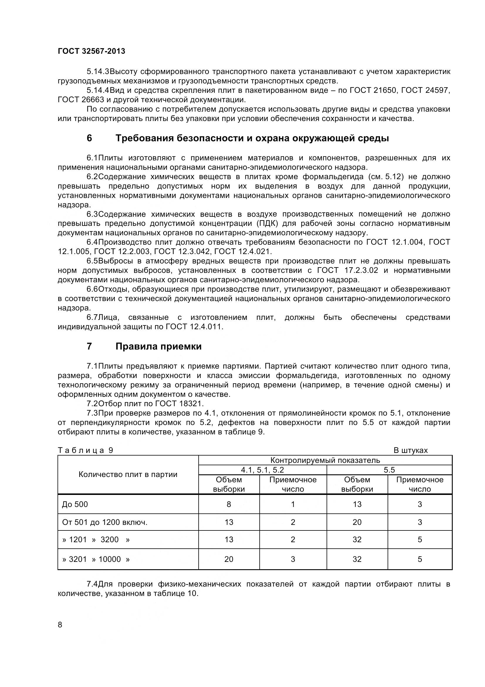 ГОСТ 32567-2013, страница 11