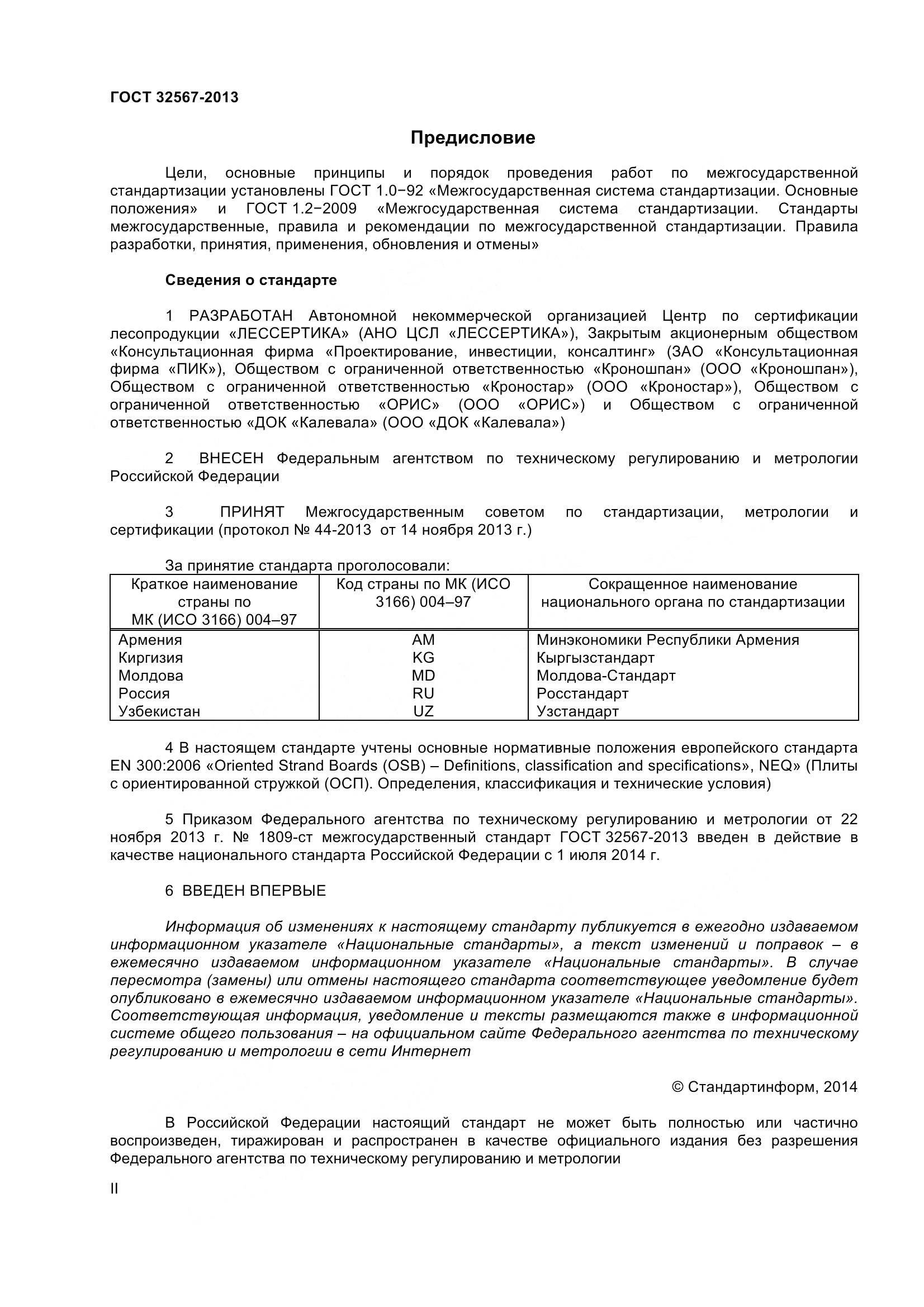 ГОСТ 32567-2013, страница 2