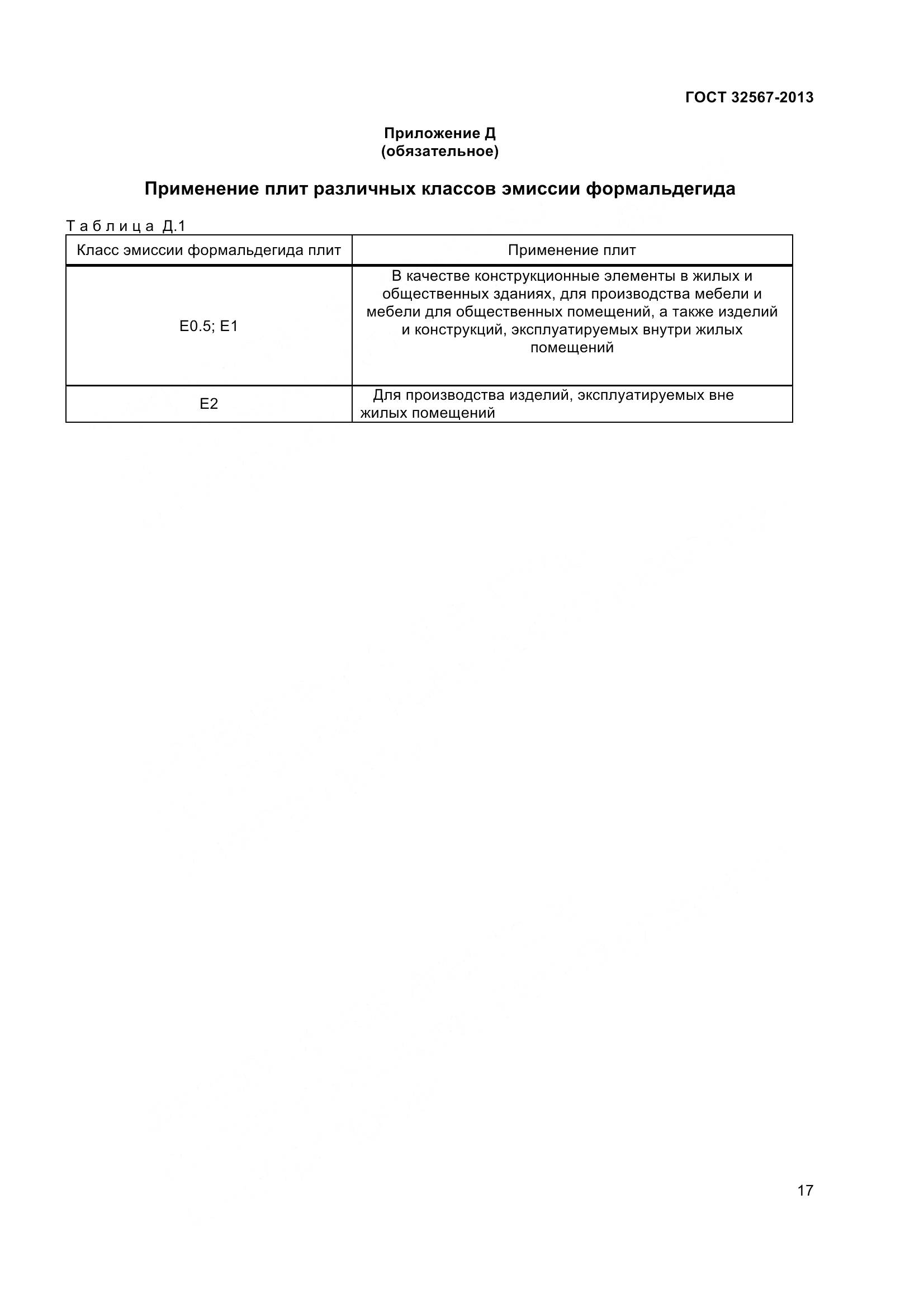 ГОСТ 32567-2013, страница 20