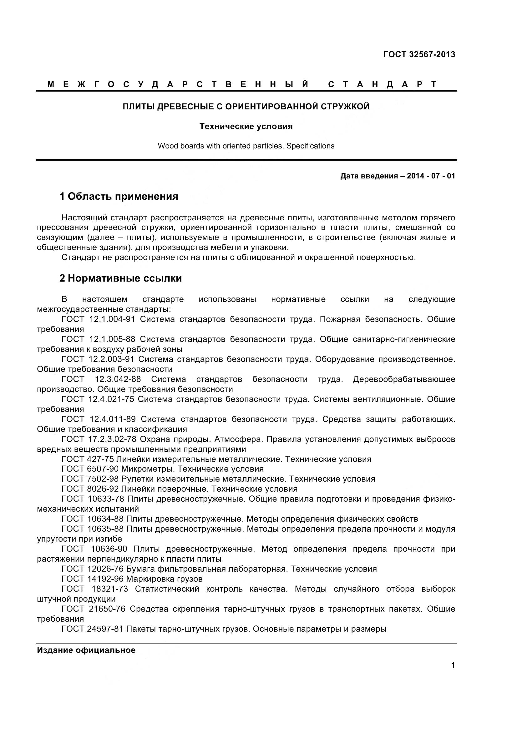 ГОСТ 32567-2013, страница 4