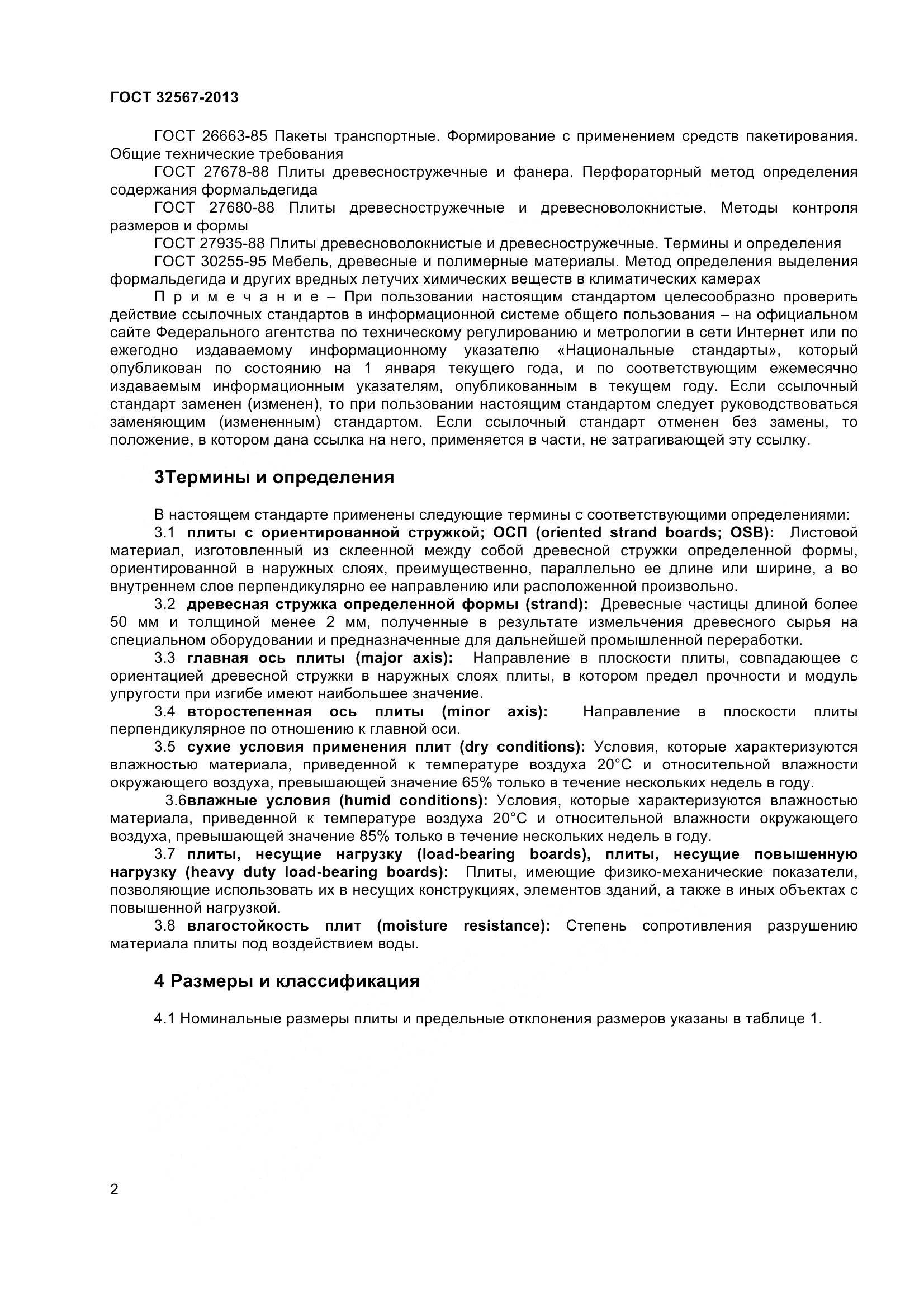 ГОСТ 32567-2013, страница 5