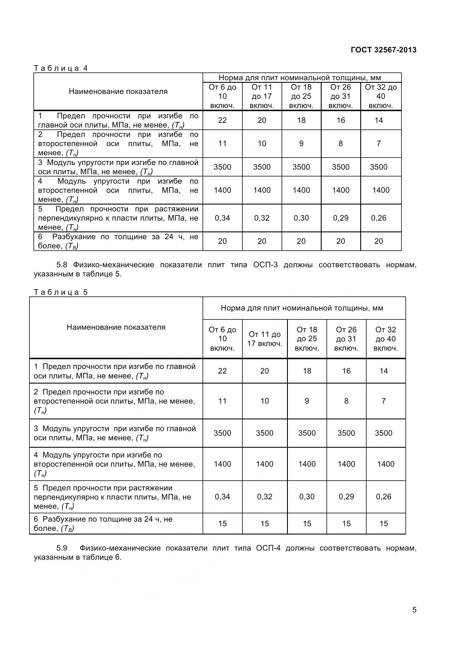 ГОСТ 32567-2013, страница 8