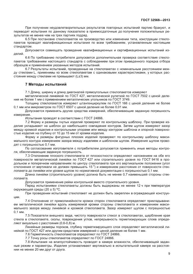 ГОСТ 32568-2013, страница 11