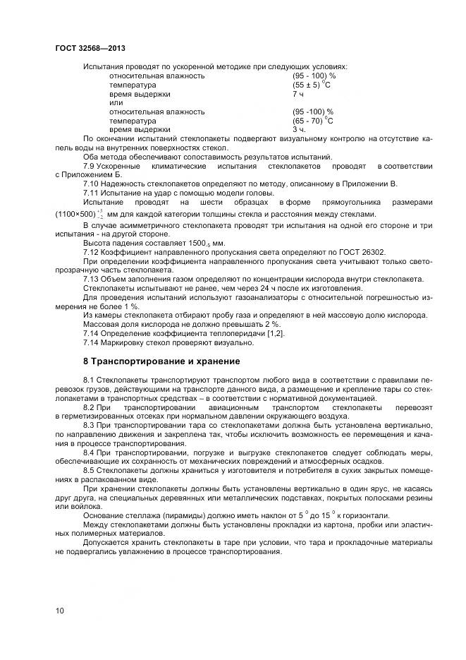 ГОСТ 32568-2013, страница 12