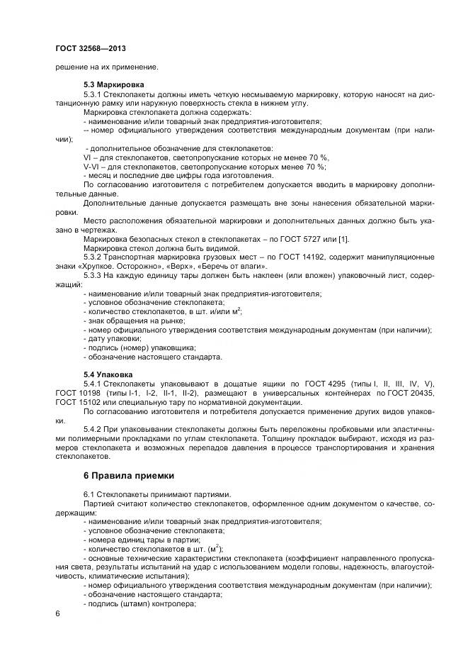 ГОСТ 32568-2013, страница 8