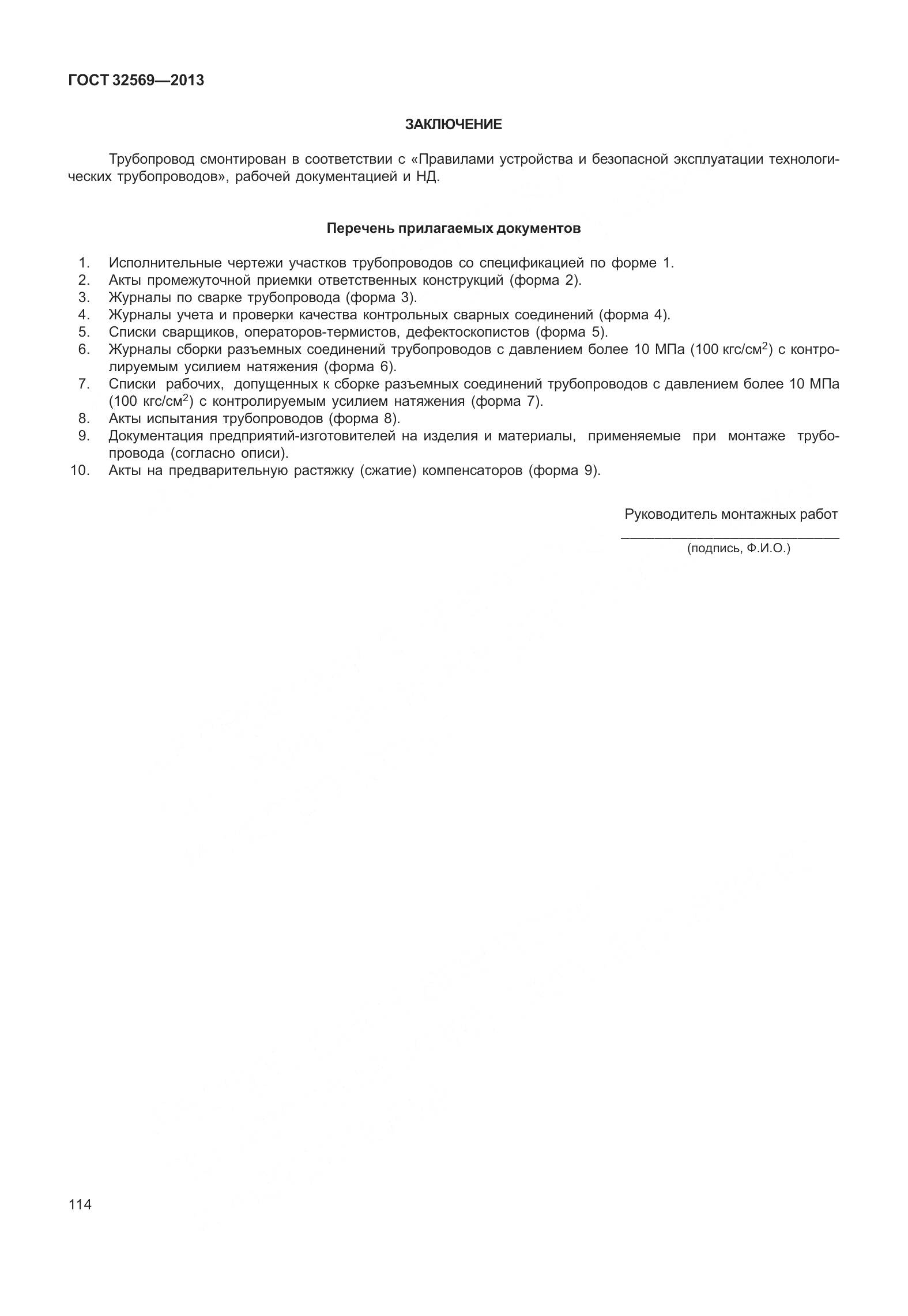 ГОСТ 32569-2013, страница 123