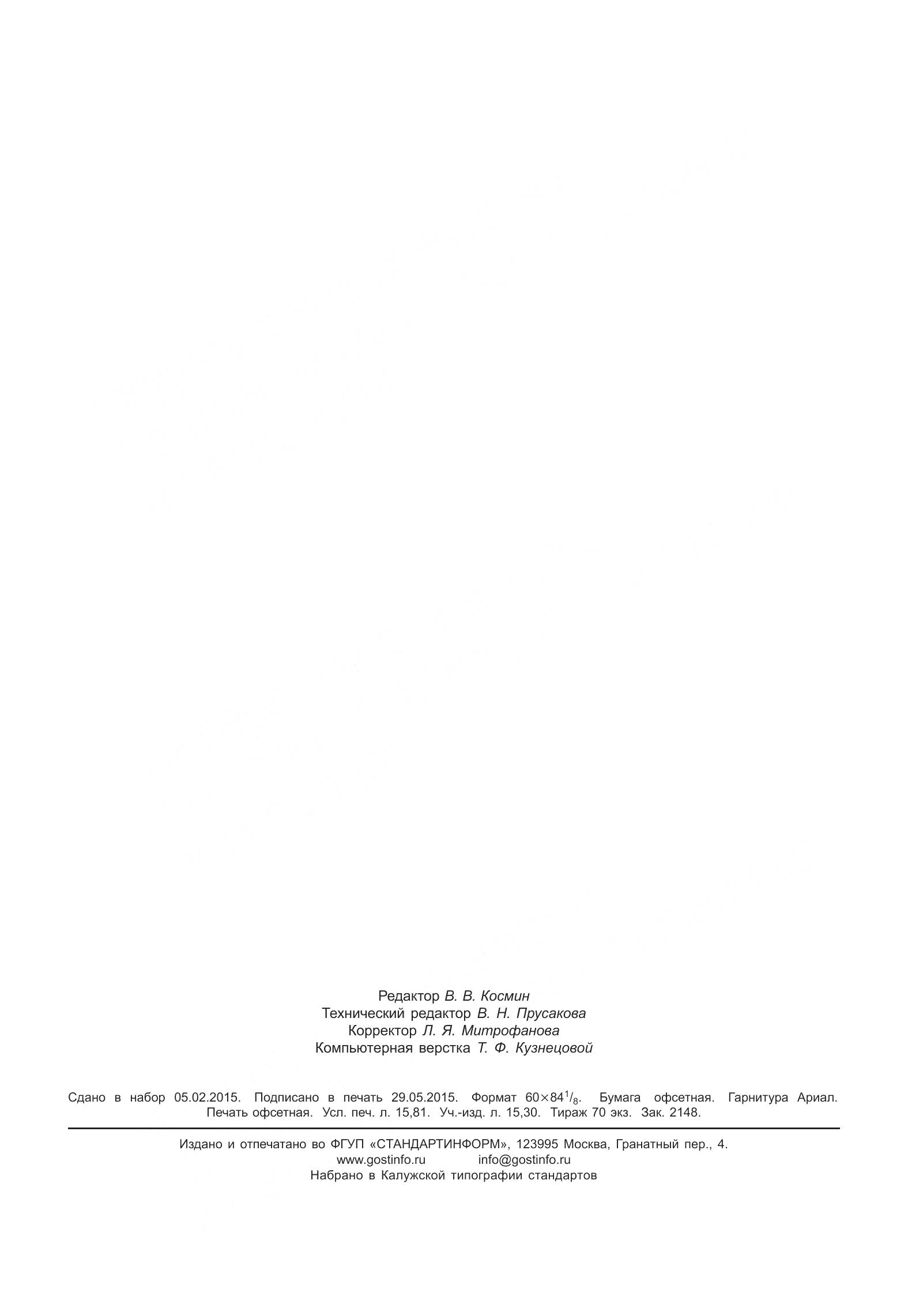 ГОСТ 32569-2013, страница 140