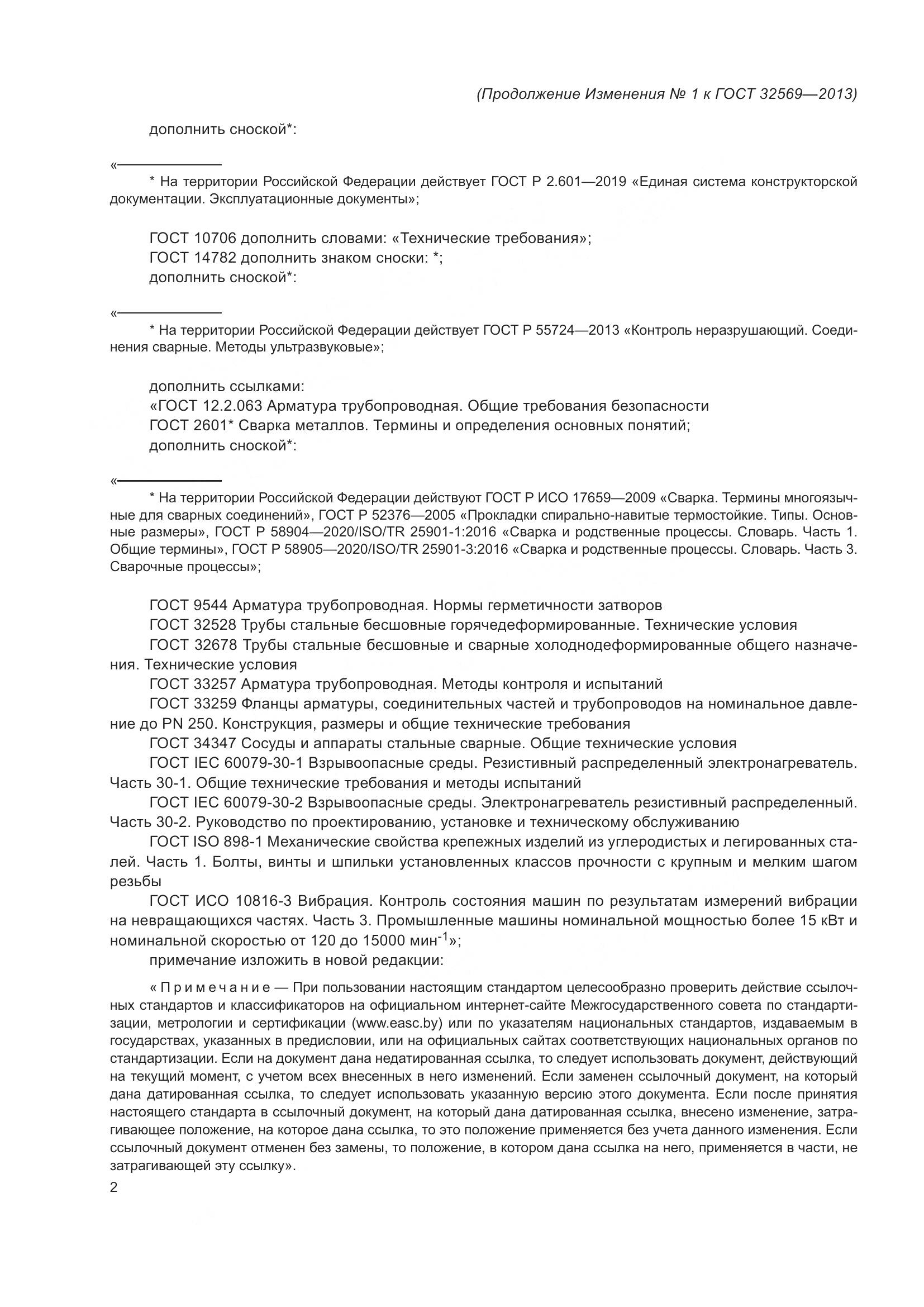 ГОСТ 32569-2013, страница 142