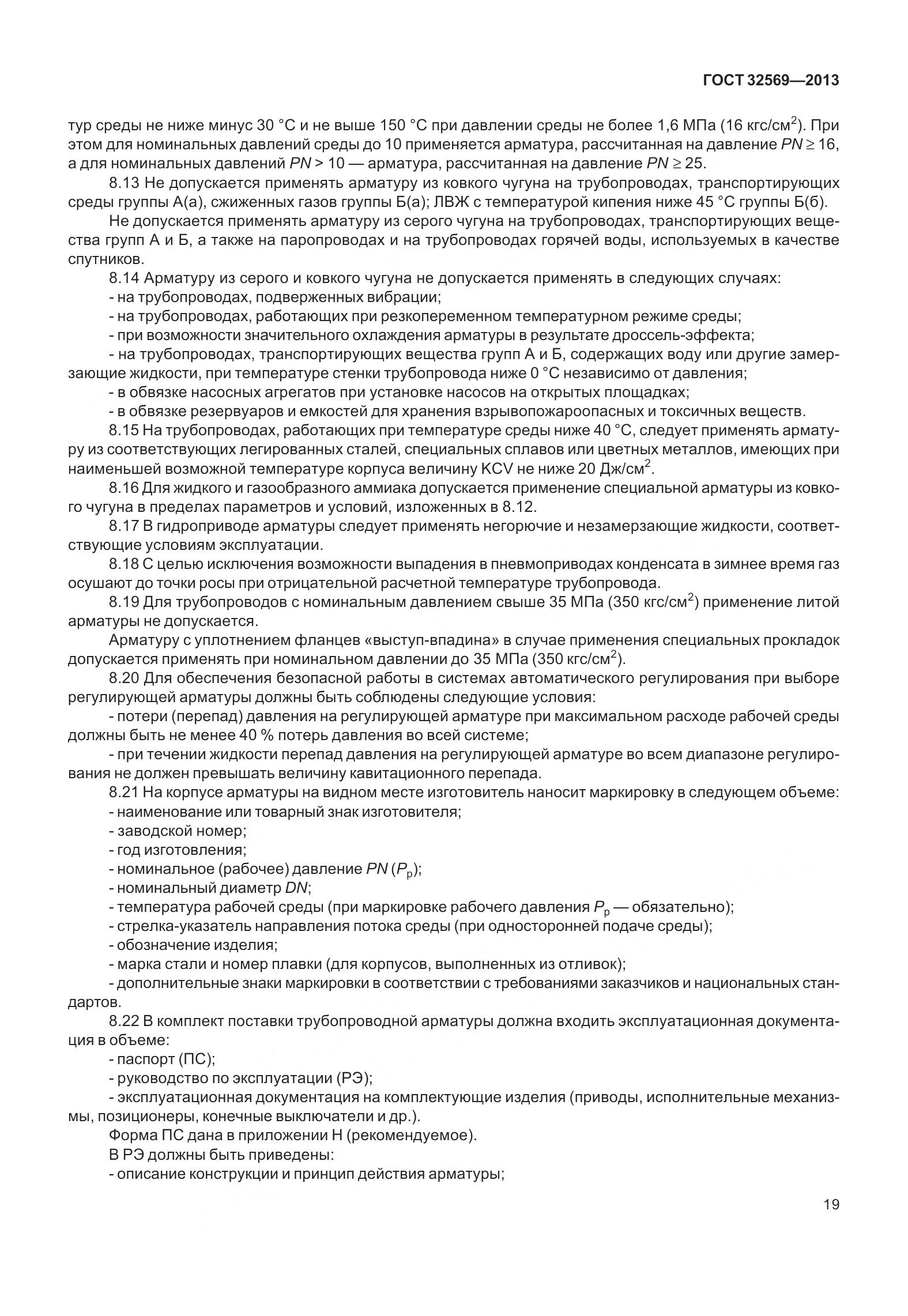 ГОСТ 32569-2013, страница 28