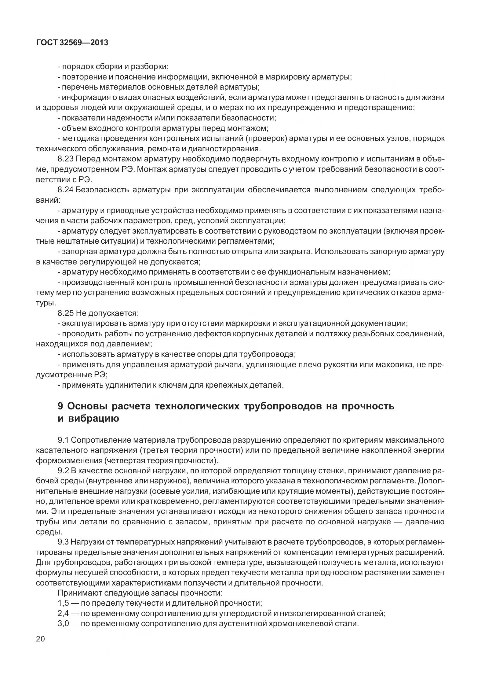 ГОСТ 32569-2013, страница 29