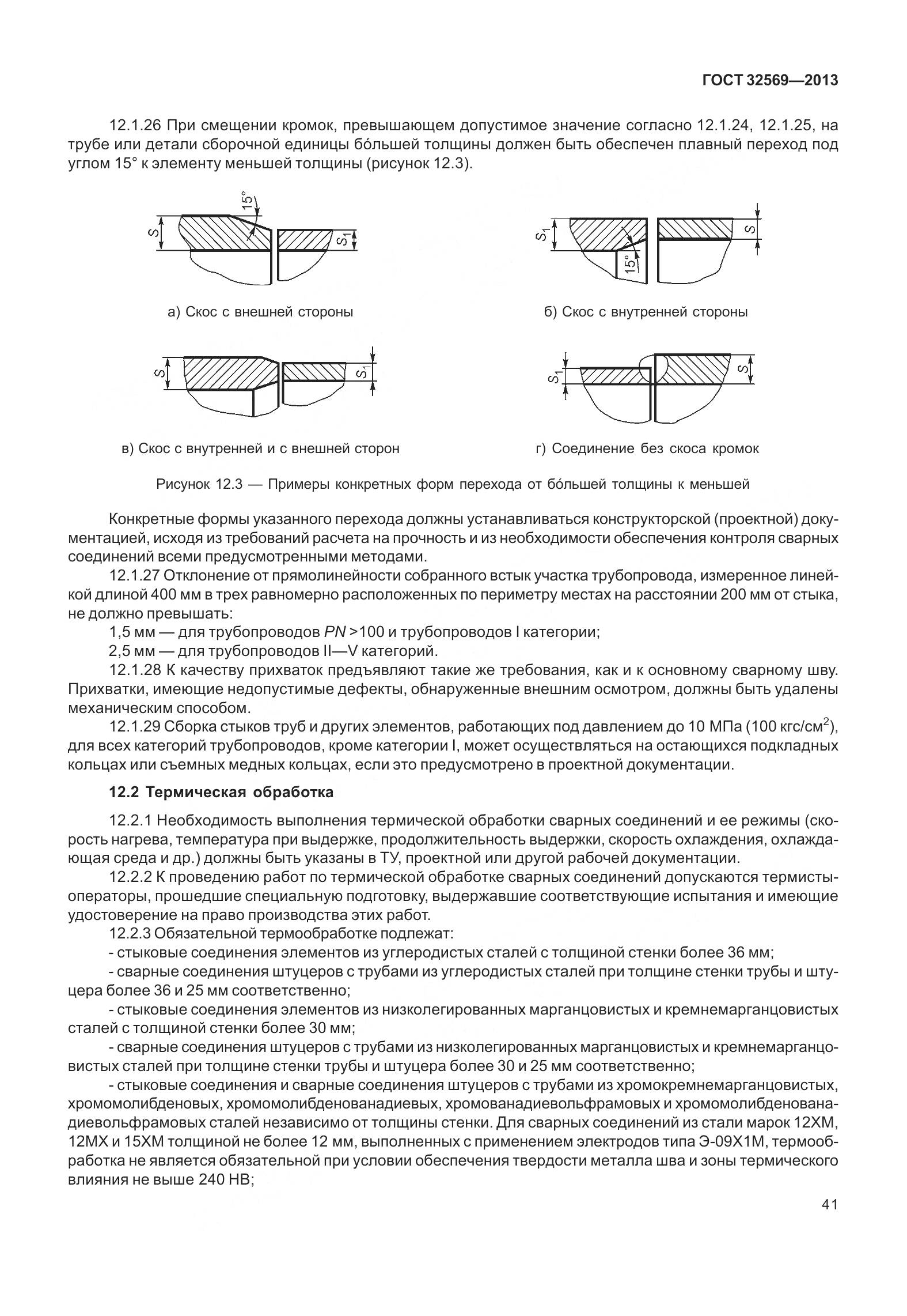 ГОСТ 32569-2013, страница 50