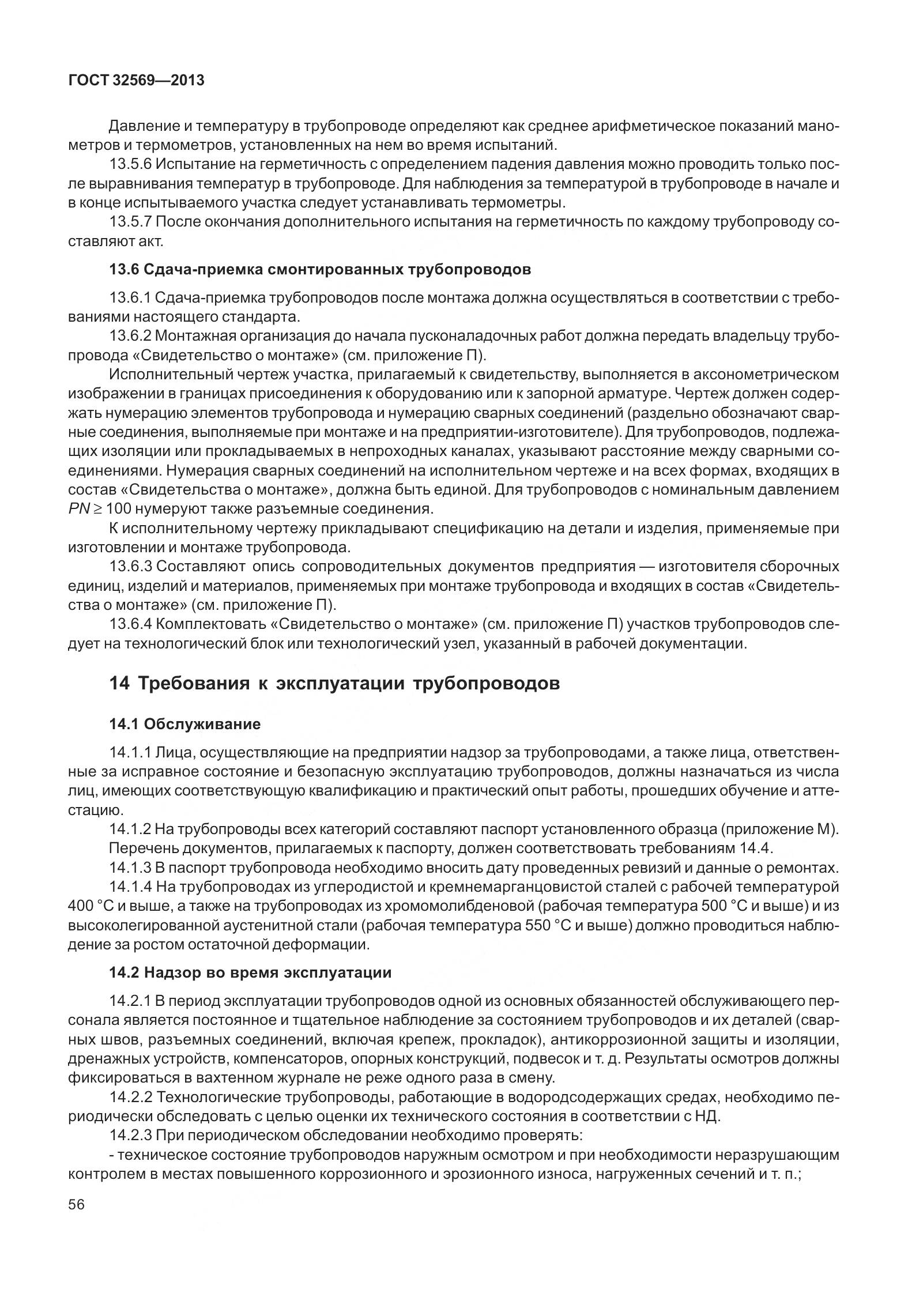 ГОСТ 32569-2013, страница 65