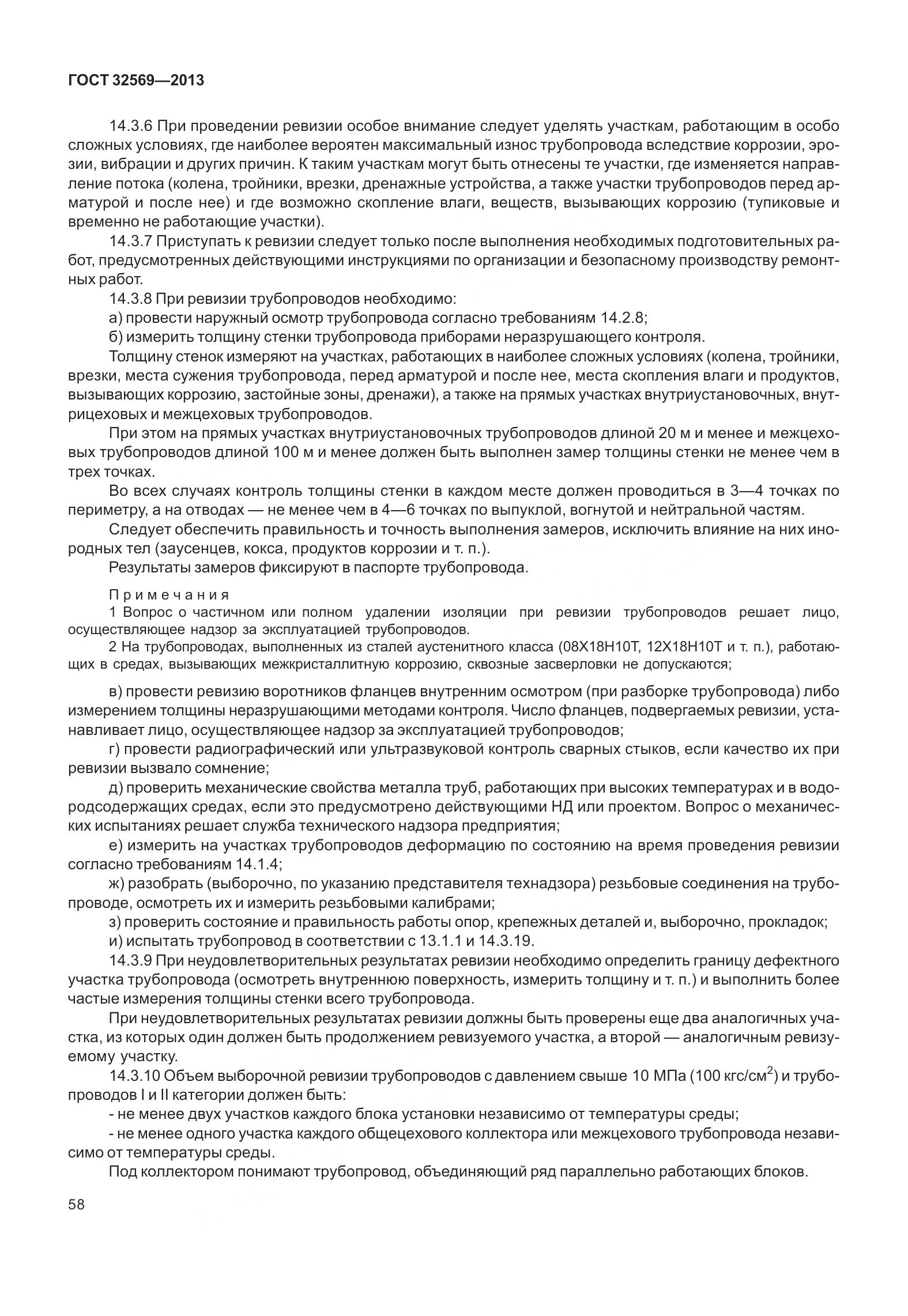 ГОСТ 32569-2013, страница 67