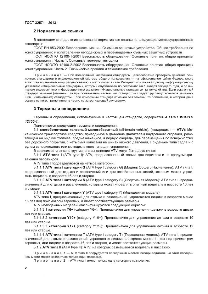 ГОСТ 32571-2013, страница 11