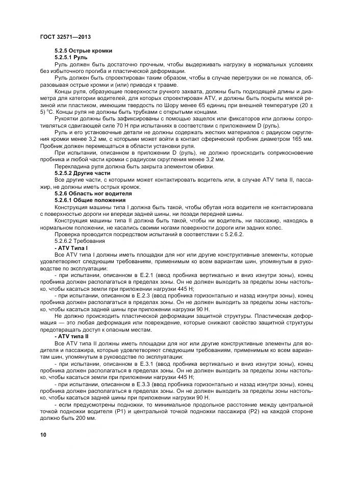 ГОСТ 32571-2013, страница 19