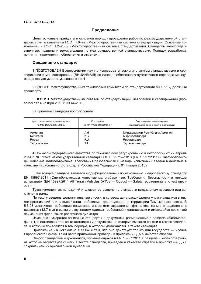 ГОСТ 32571-2013, страница 2