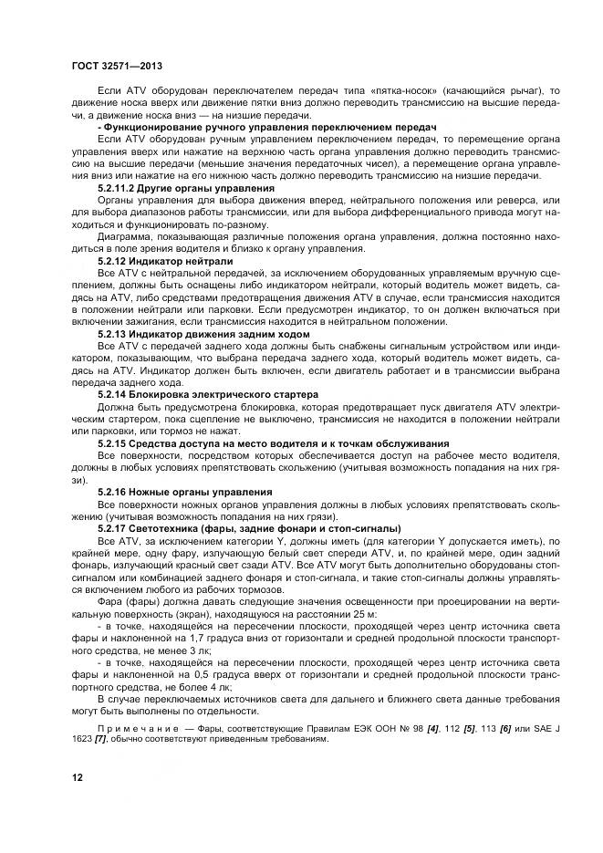 ГОСТ 32571-2013, страница 21