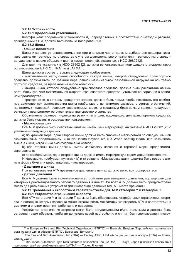 ГОСТ 32571-2013, страница 22