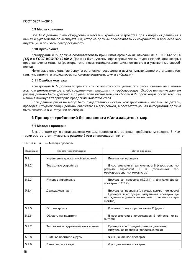 ГОСТ 32571-2013, страница 27