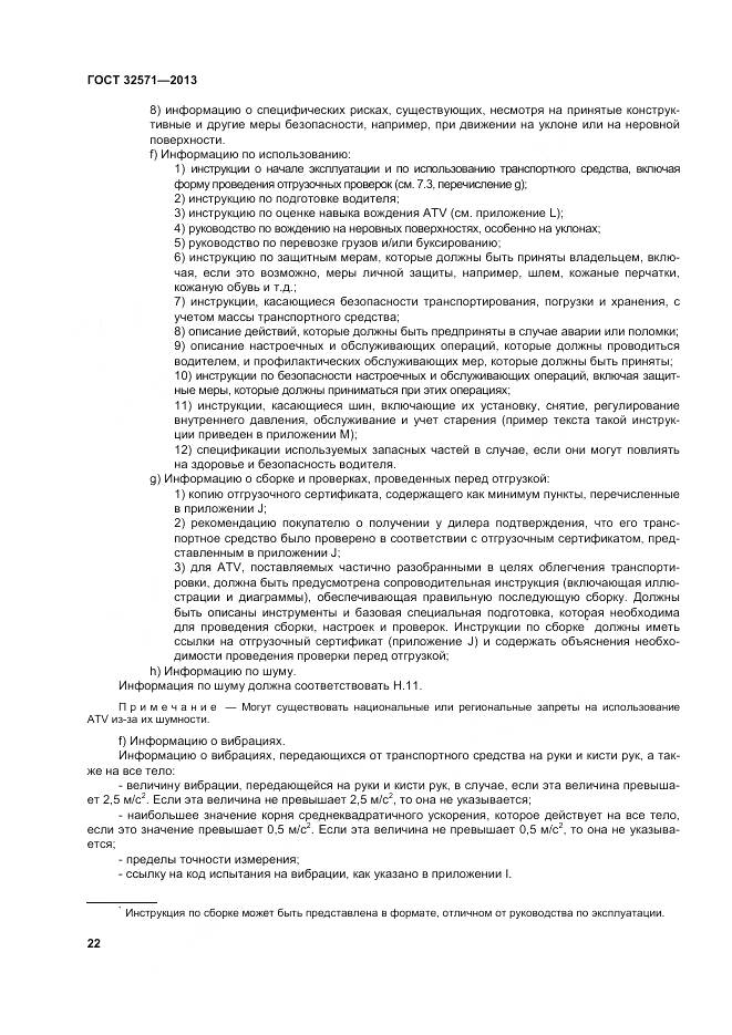 ГОСТ 32571-2013, страница 31