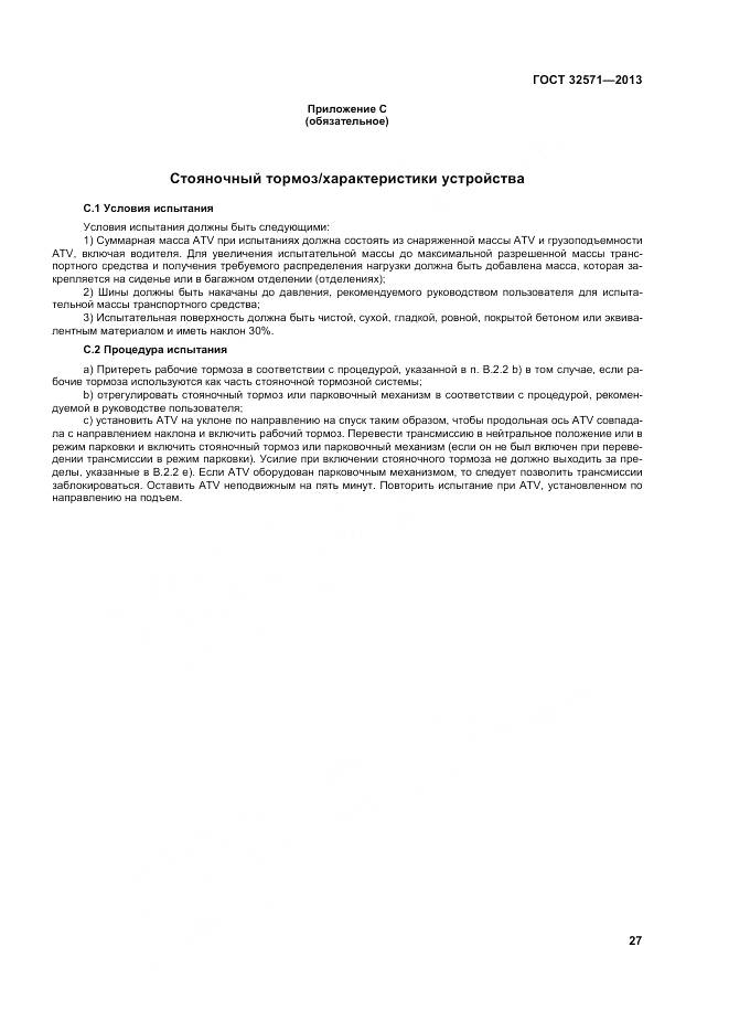 ГОСТ 32571-2013, страница 36