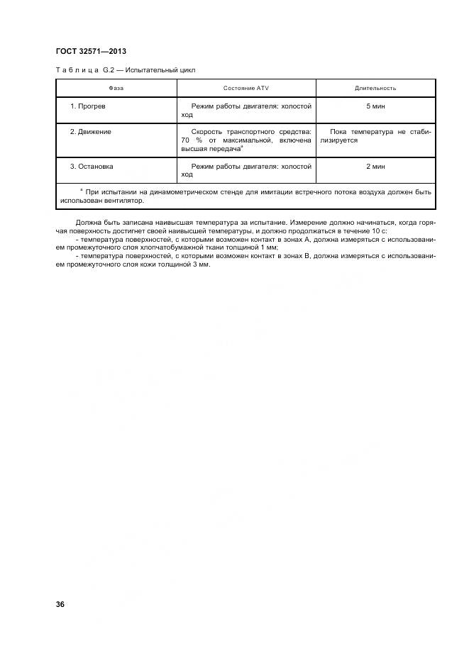 ГОСТ 32571-2013, страница 45