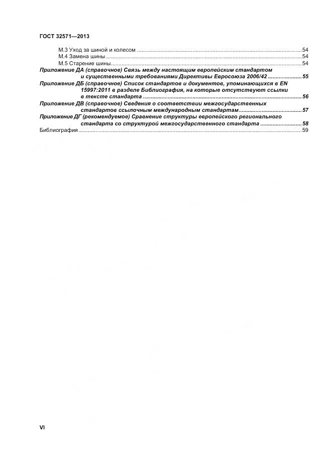 ГОСТ 32571-2013, страница 6