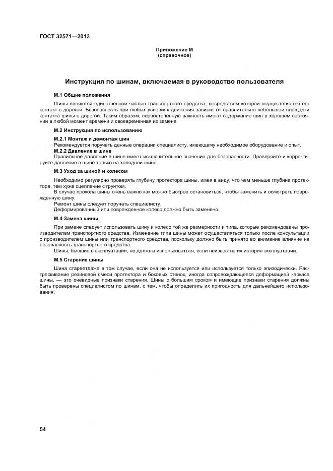 ГОСТ 32571-2013, страница 63