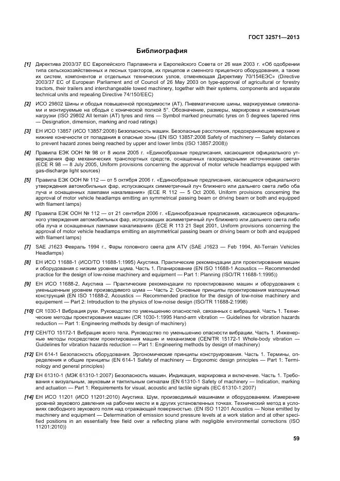 ГОСТ 32571-2013, страница 68