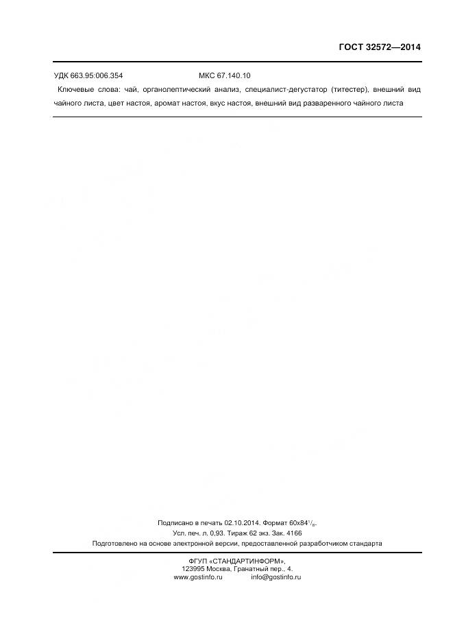 ГОСТ 32572-2013, страница 10