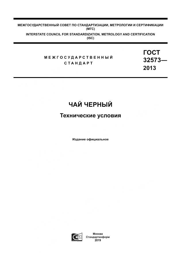 ГОСТ 32573-2013, страница 1