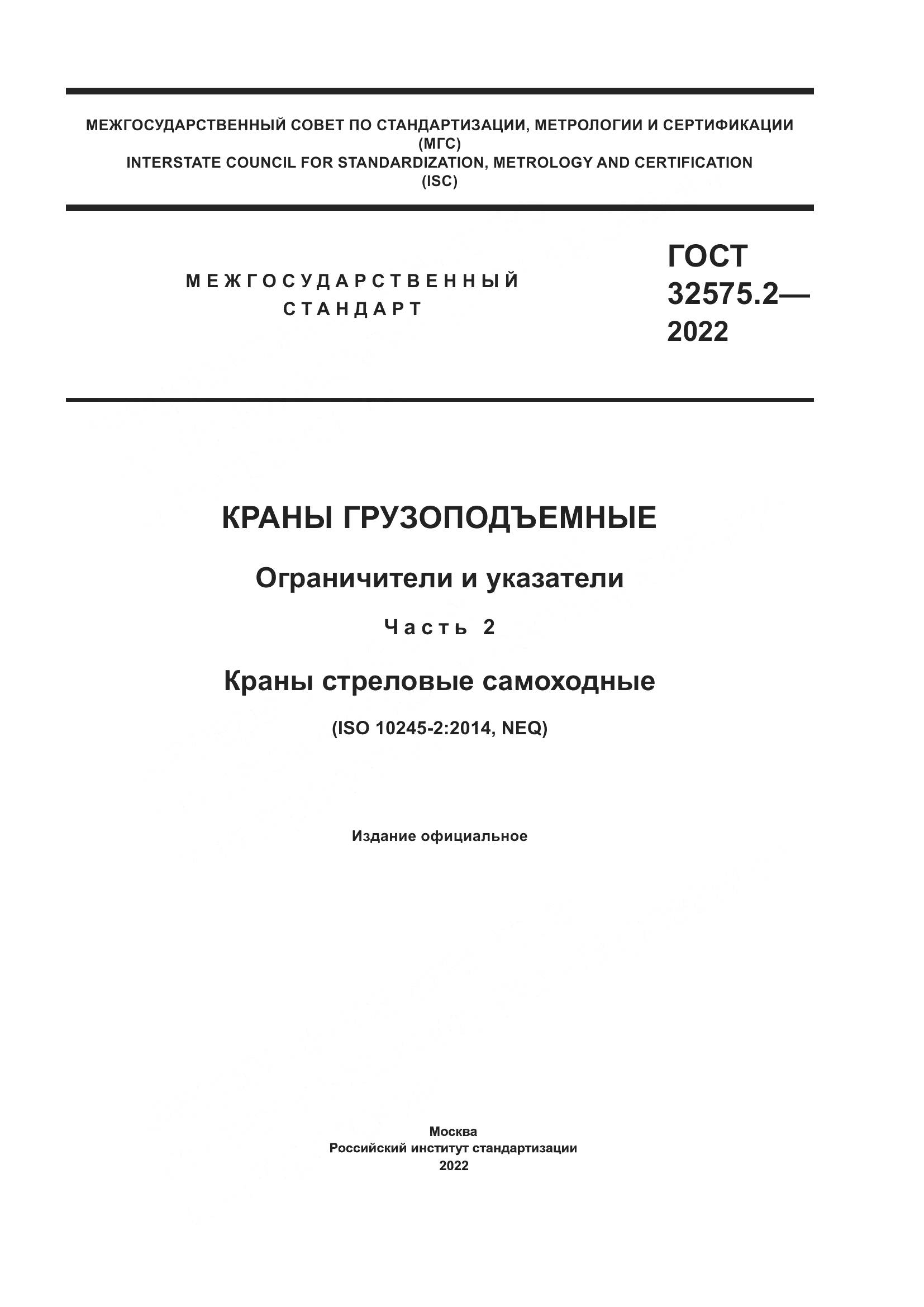 ГОСТ 32575.2-2022, страница 1