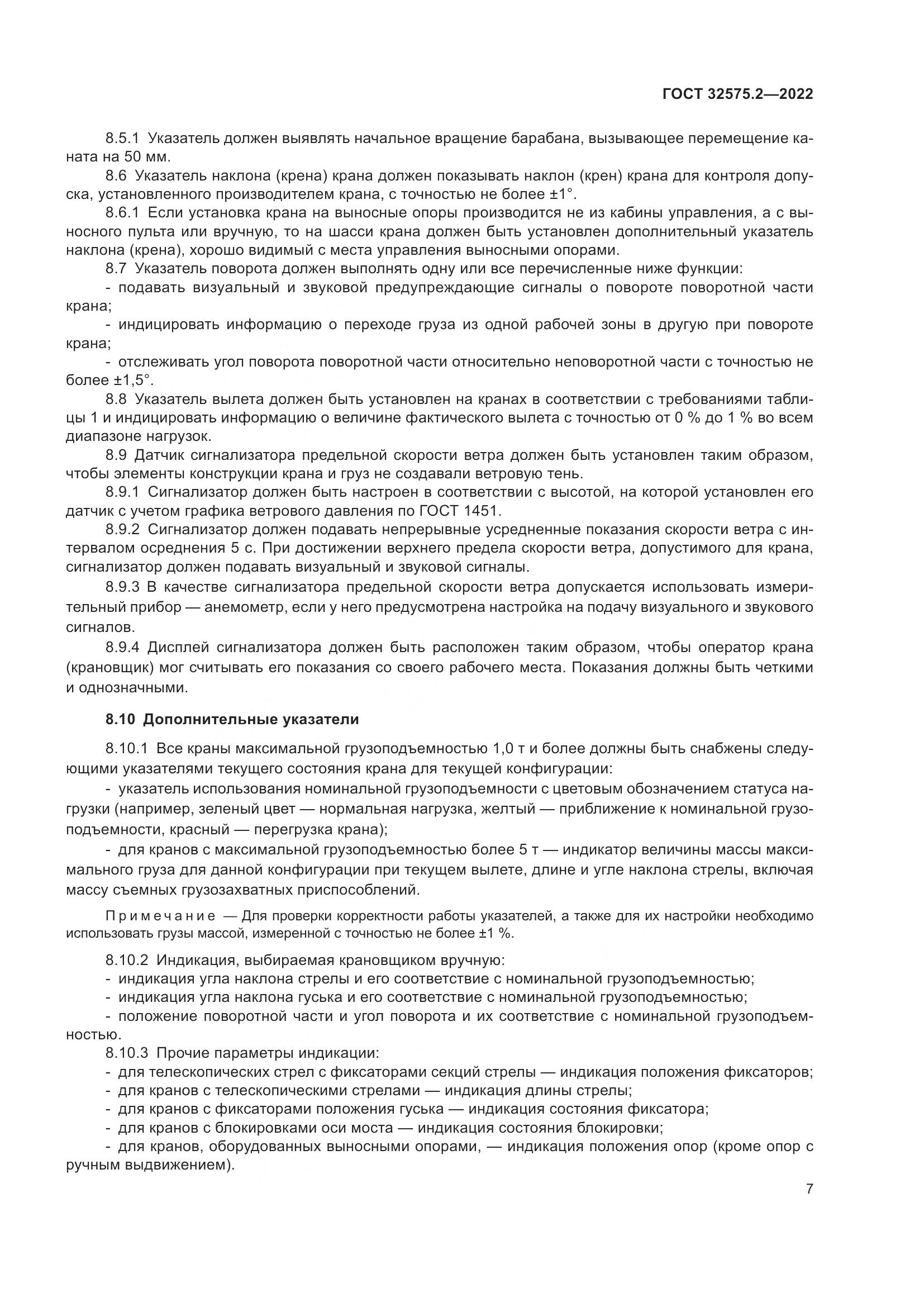 ГОСТ 32575.2-2022, страница 11