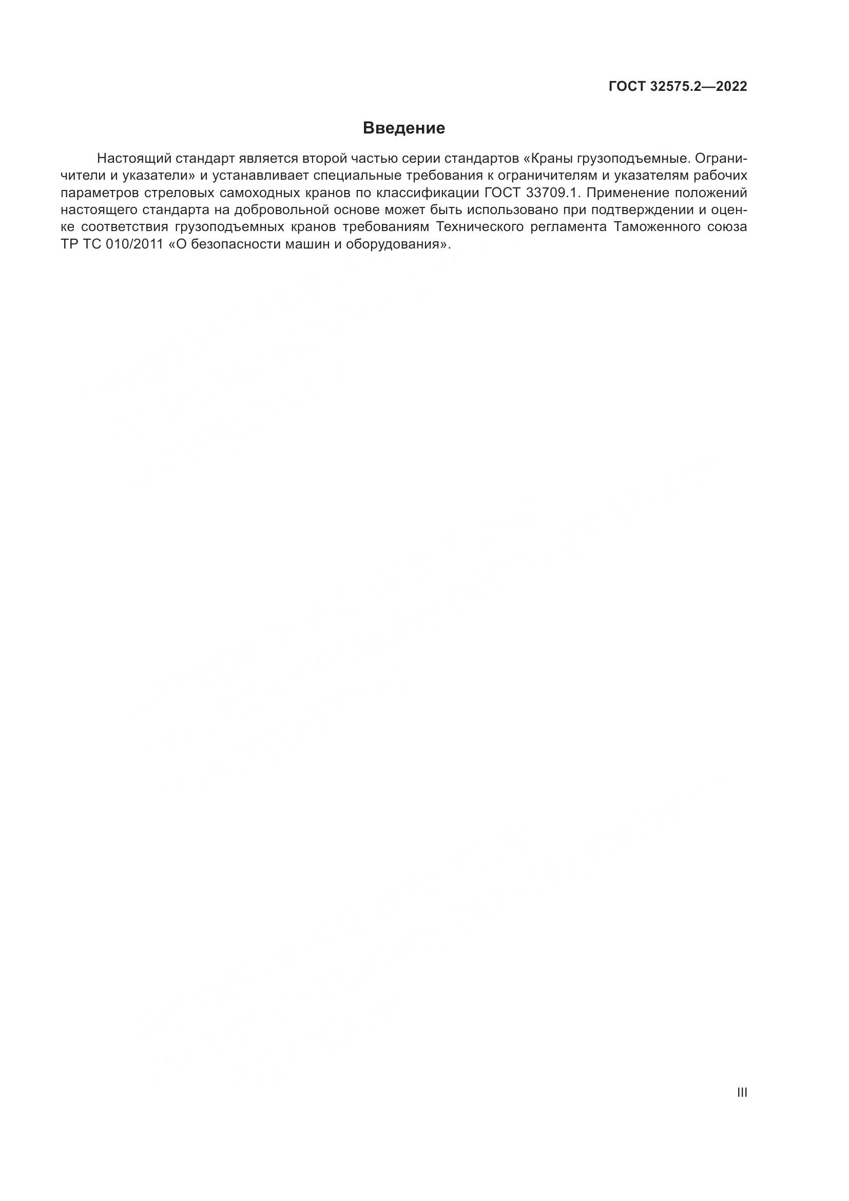 ГОСТ 32575.2-2022, страница 3