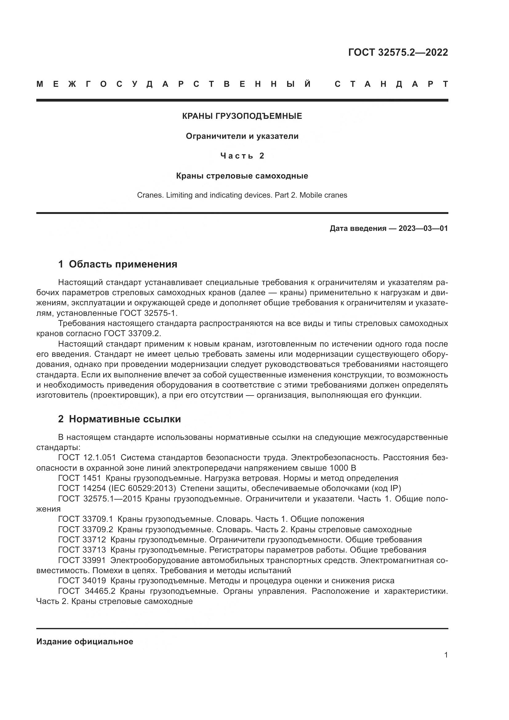 ГОСТ 32575.2-2022, страница 5