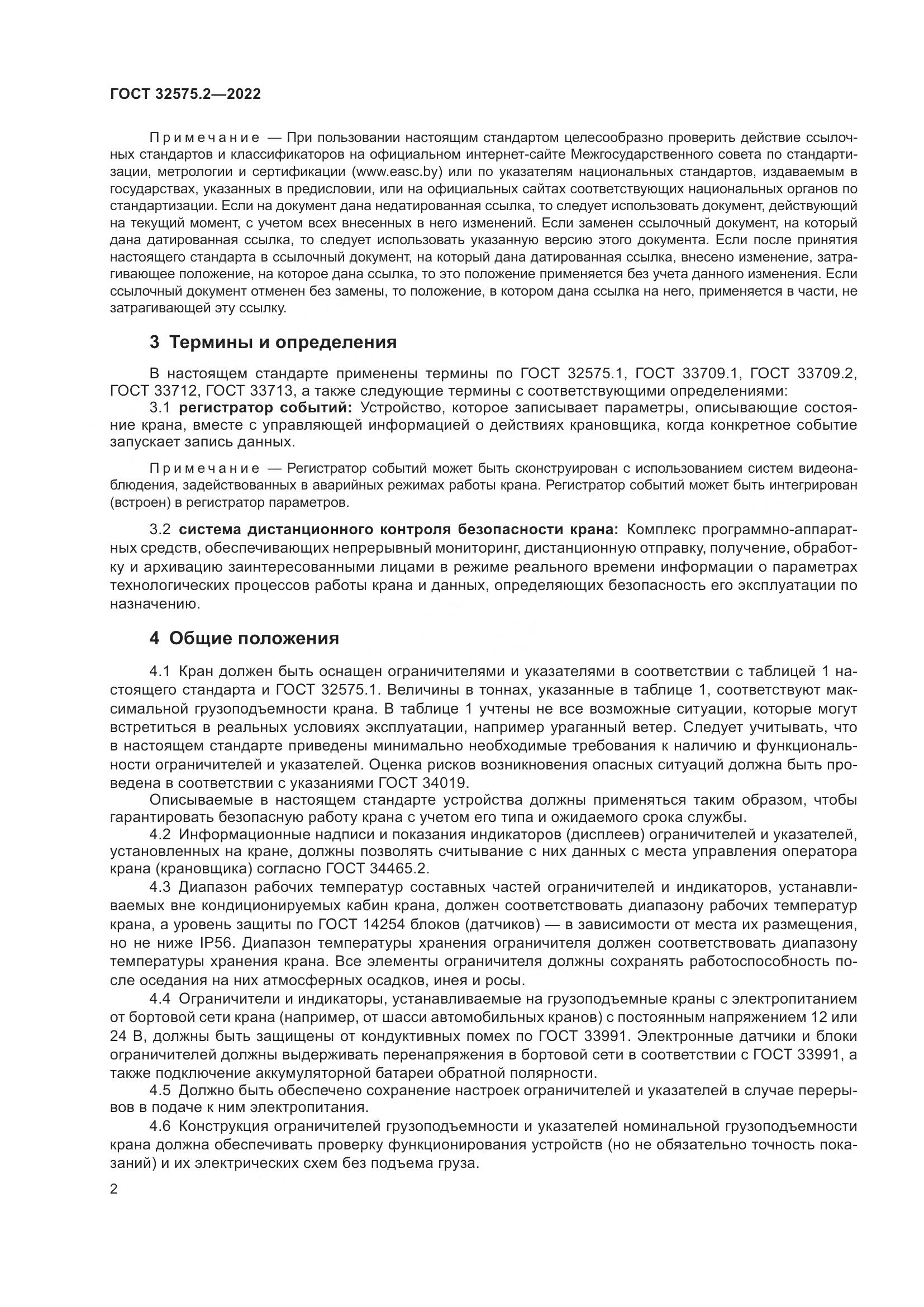 ГОСТ 32575.2-2022, страница 6