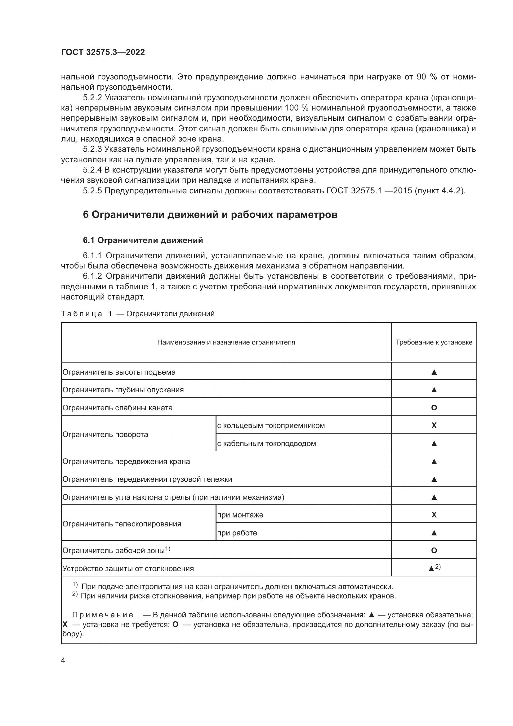 ГОСТ 32575.3-2022, страница 8