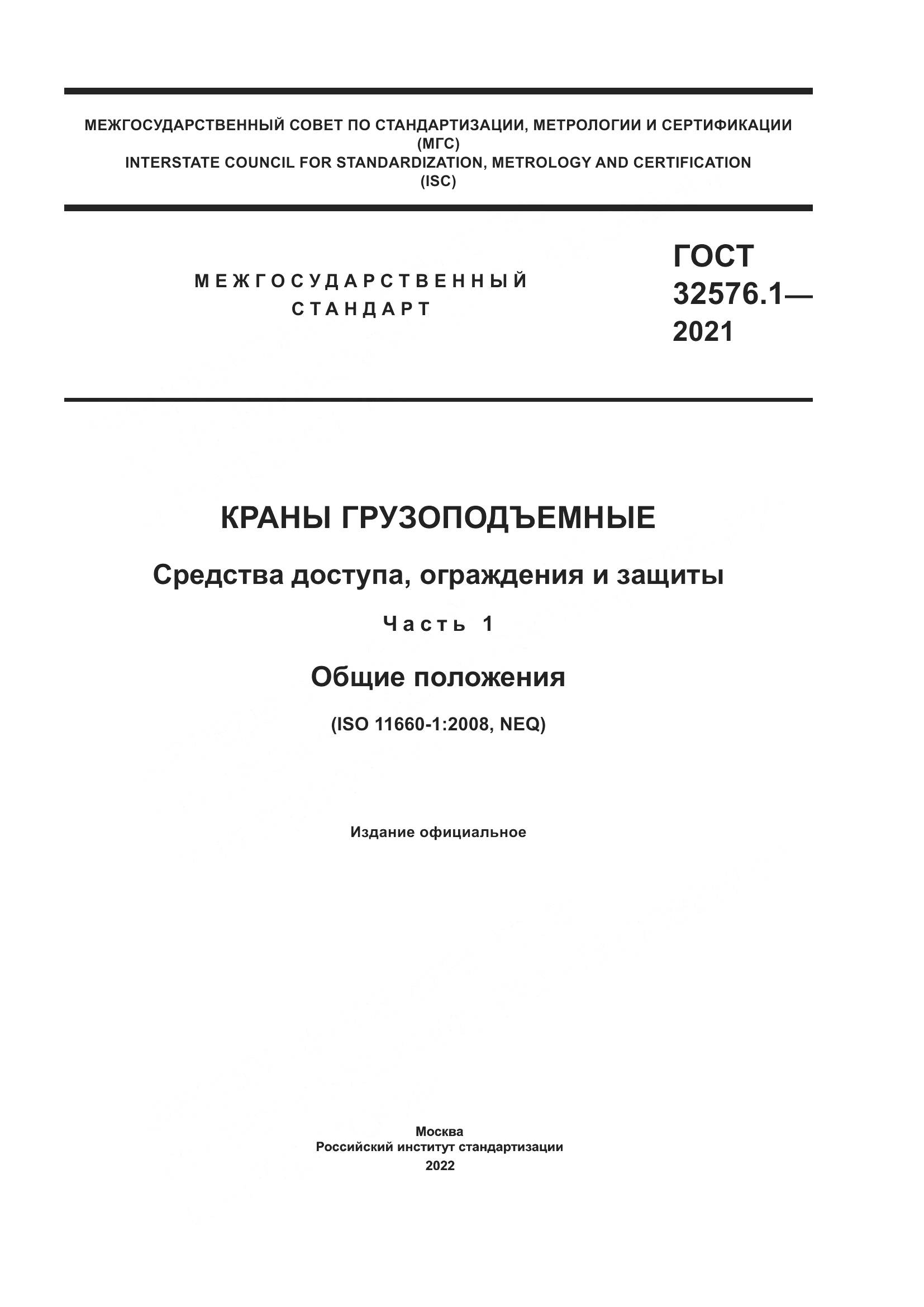 ГОСТ 32576.1-2021, страница 1