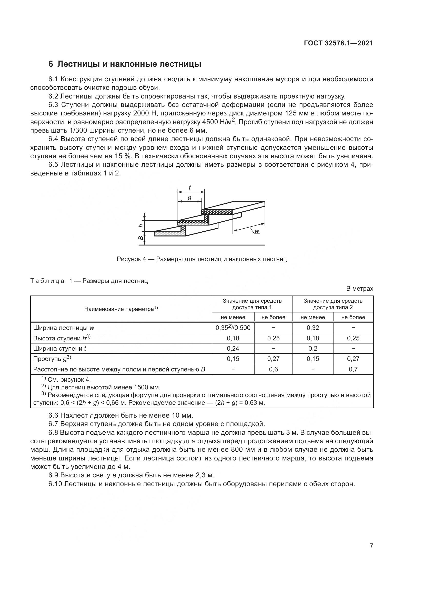 ГОСТ 32576.1-2021, страница 11