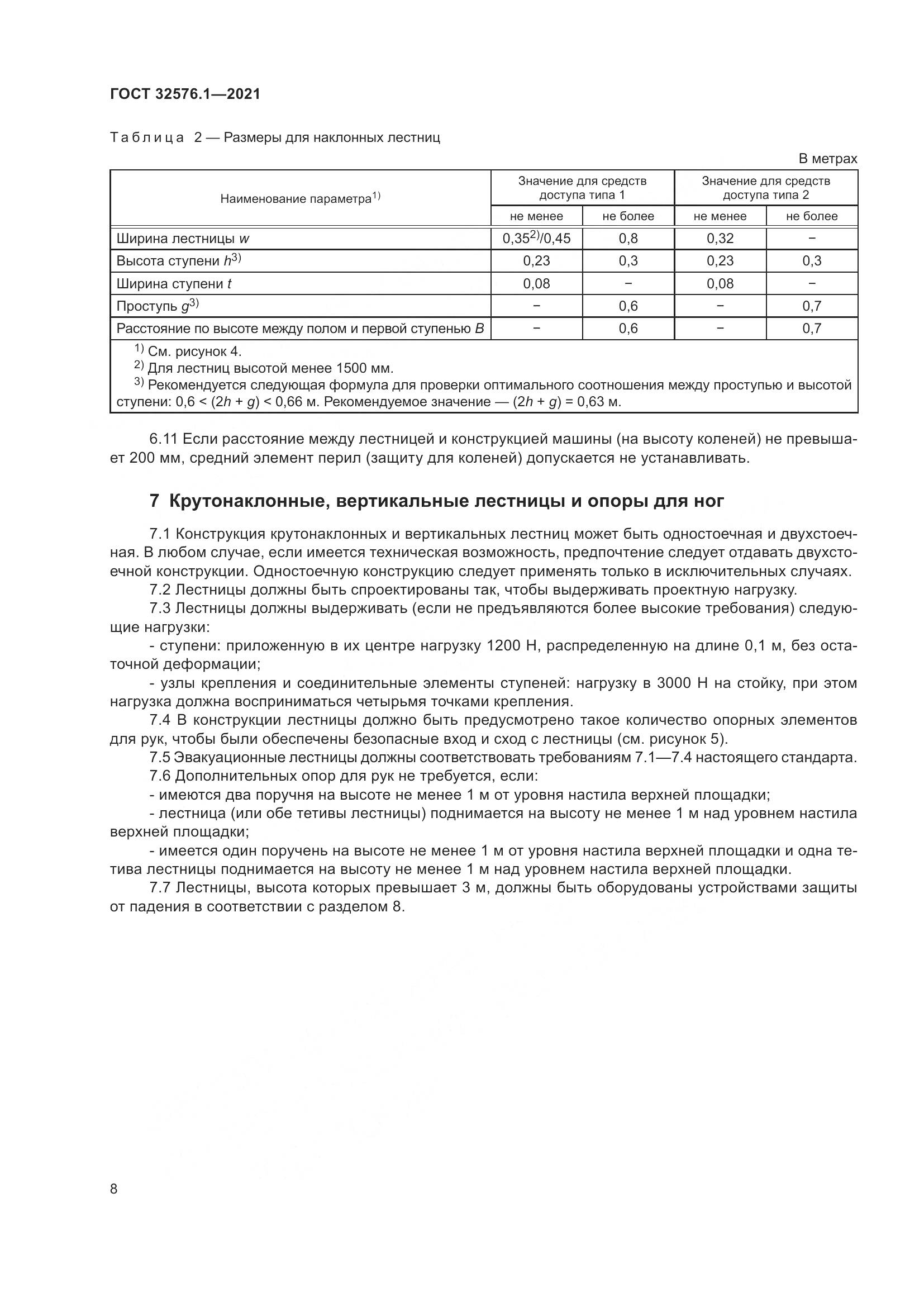 ГОСТ 32576.1-2021, страница 12