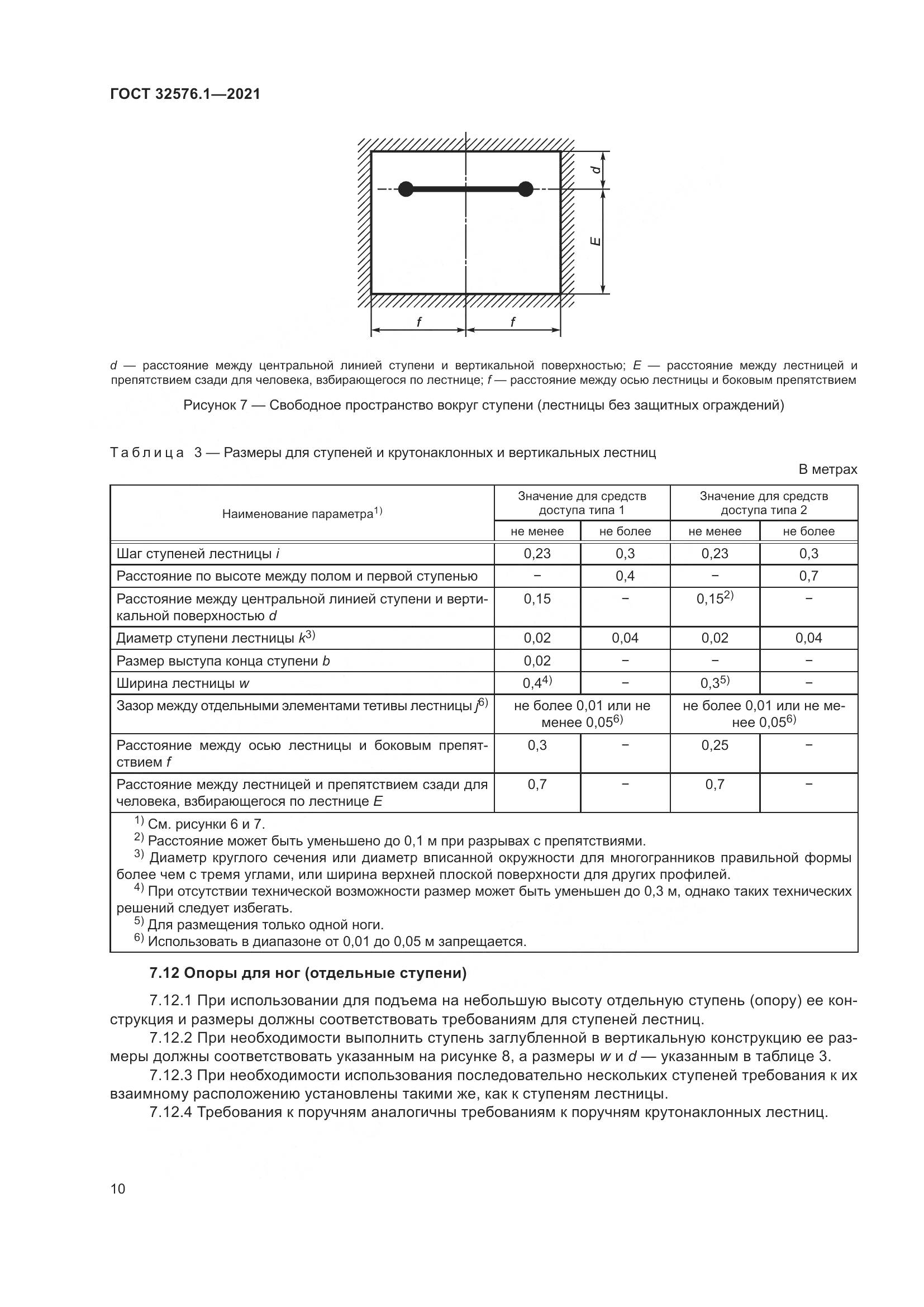 ГОСТ 32576.1-2021, страница 14