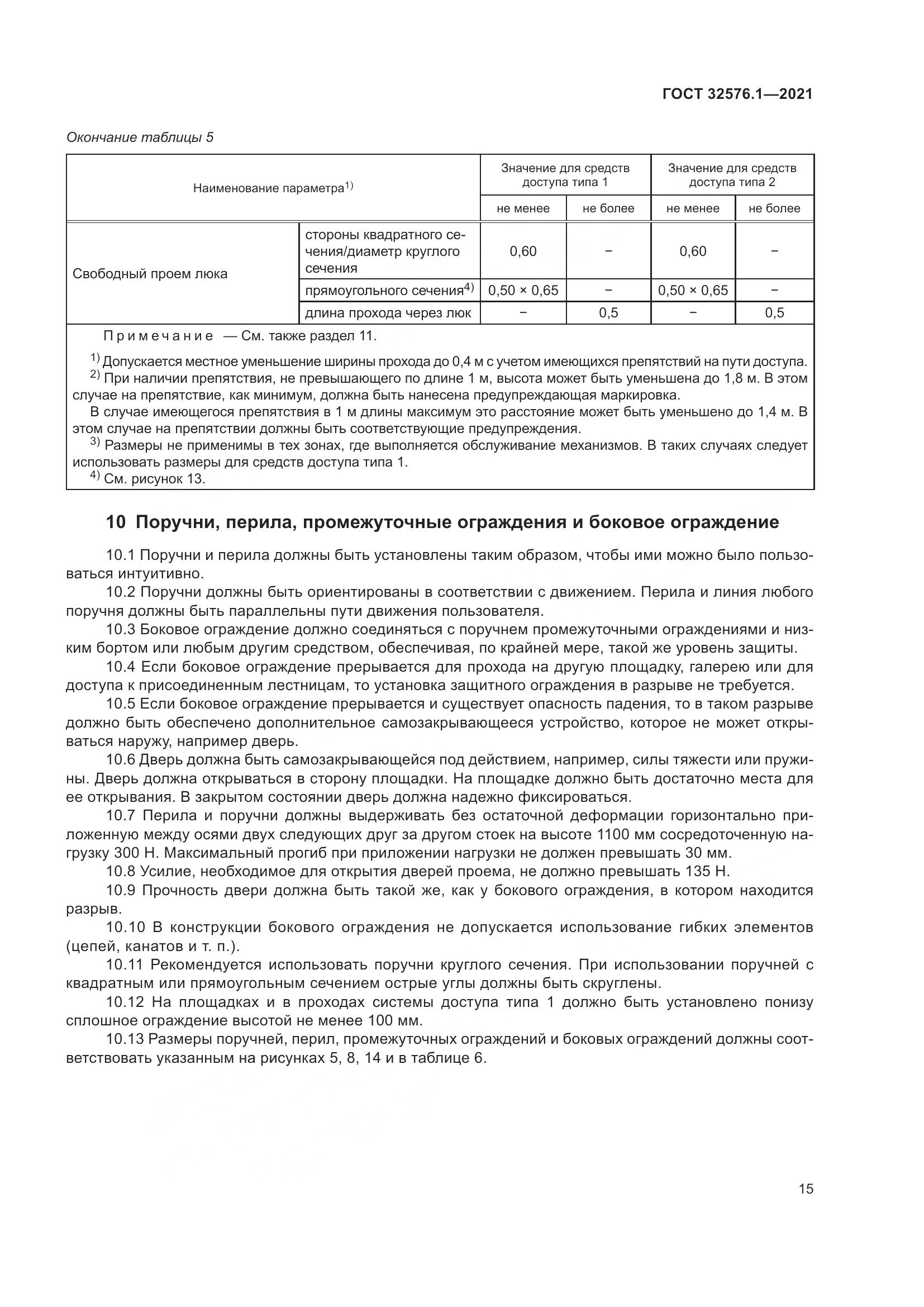 ГОСТ 32576.1-2021, страница 19