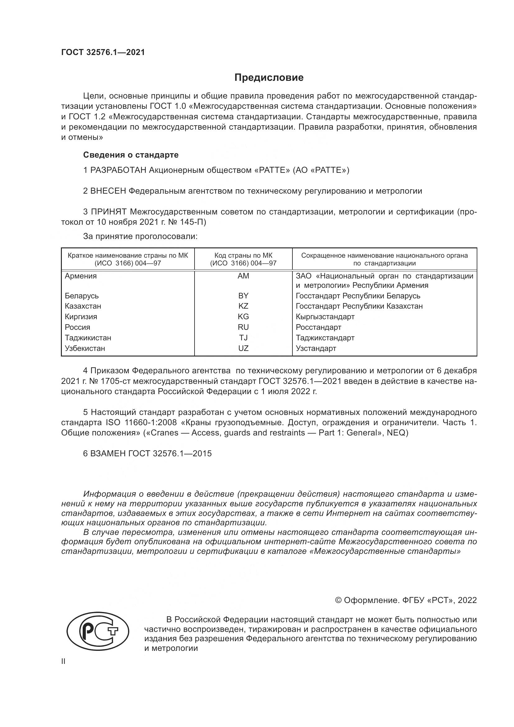 ГОСТ 32576.1-2021, страница 2