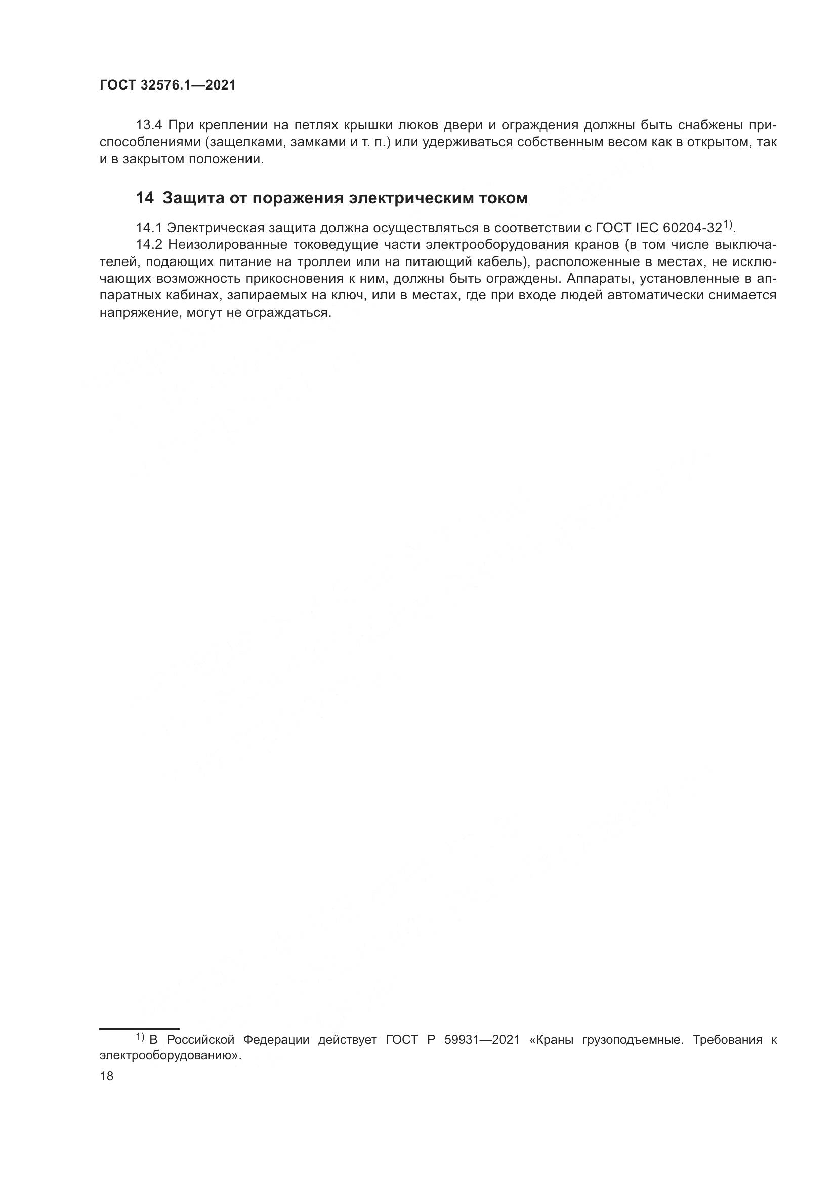 ГОСТ 32576.1-2021, страница 22