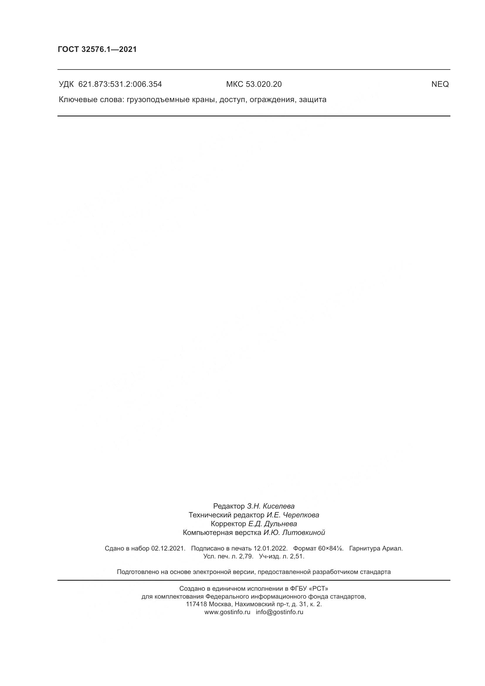ГОСТ 32576.1-2021, страница 24