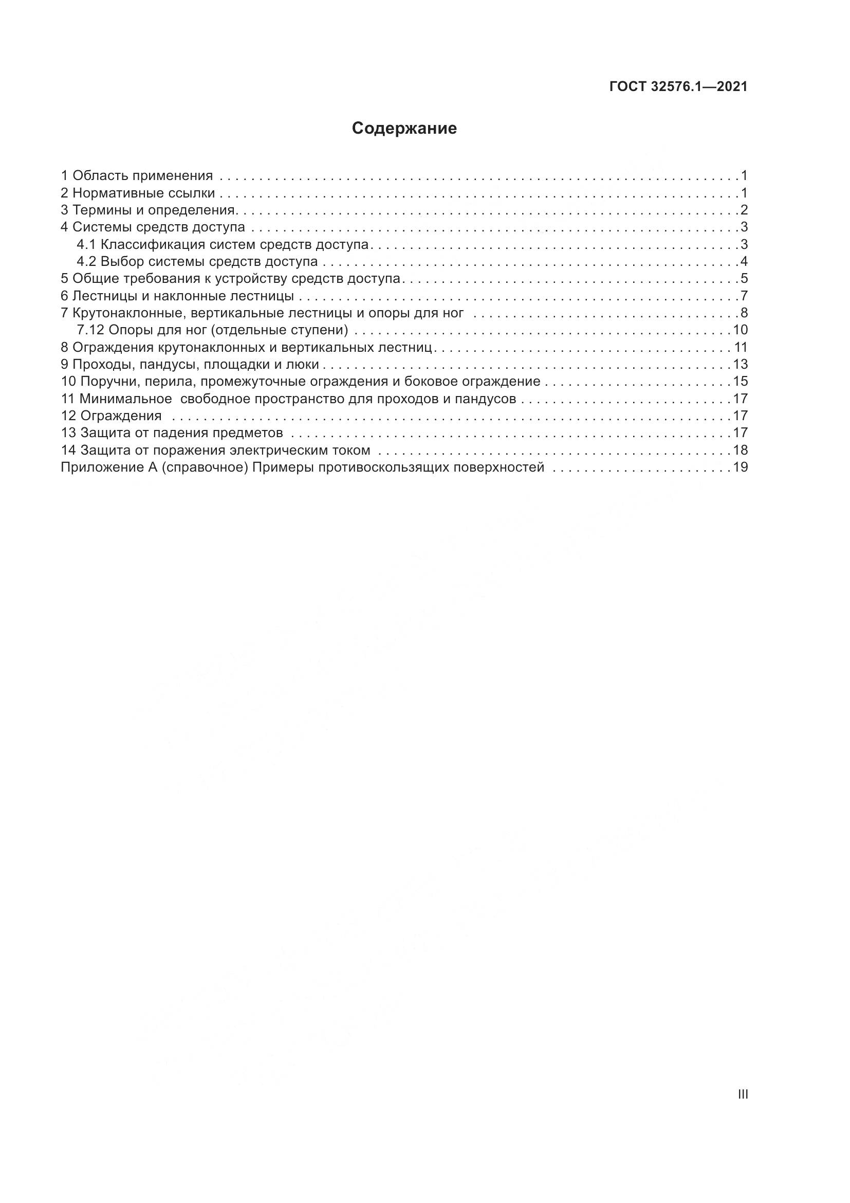 ГОСТ 32576.1-2021, страница 3