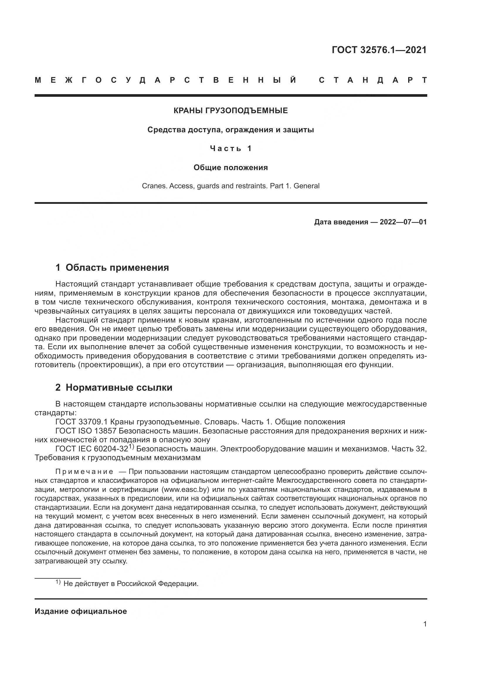 ГОСТ 32576.1-2021, страница 5