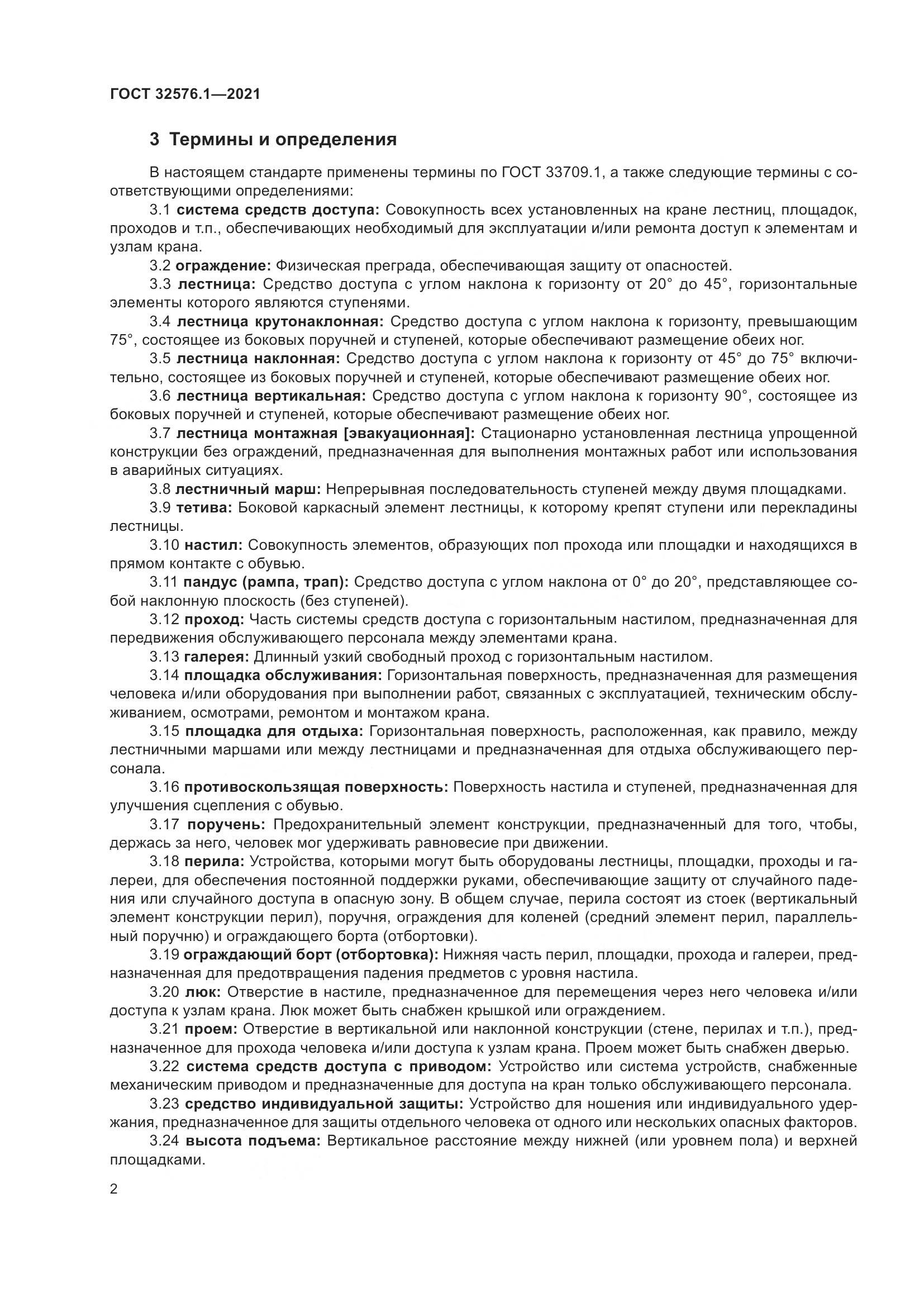 ГОСТ 32576.1-2021, страница 6