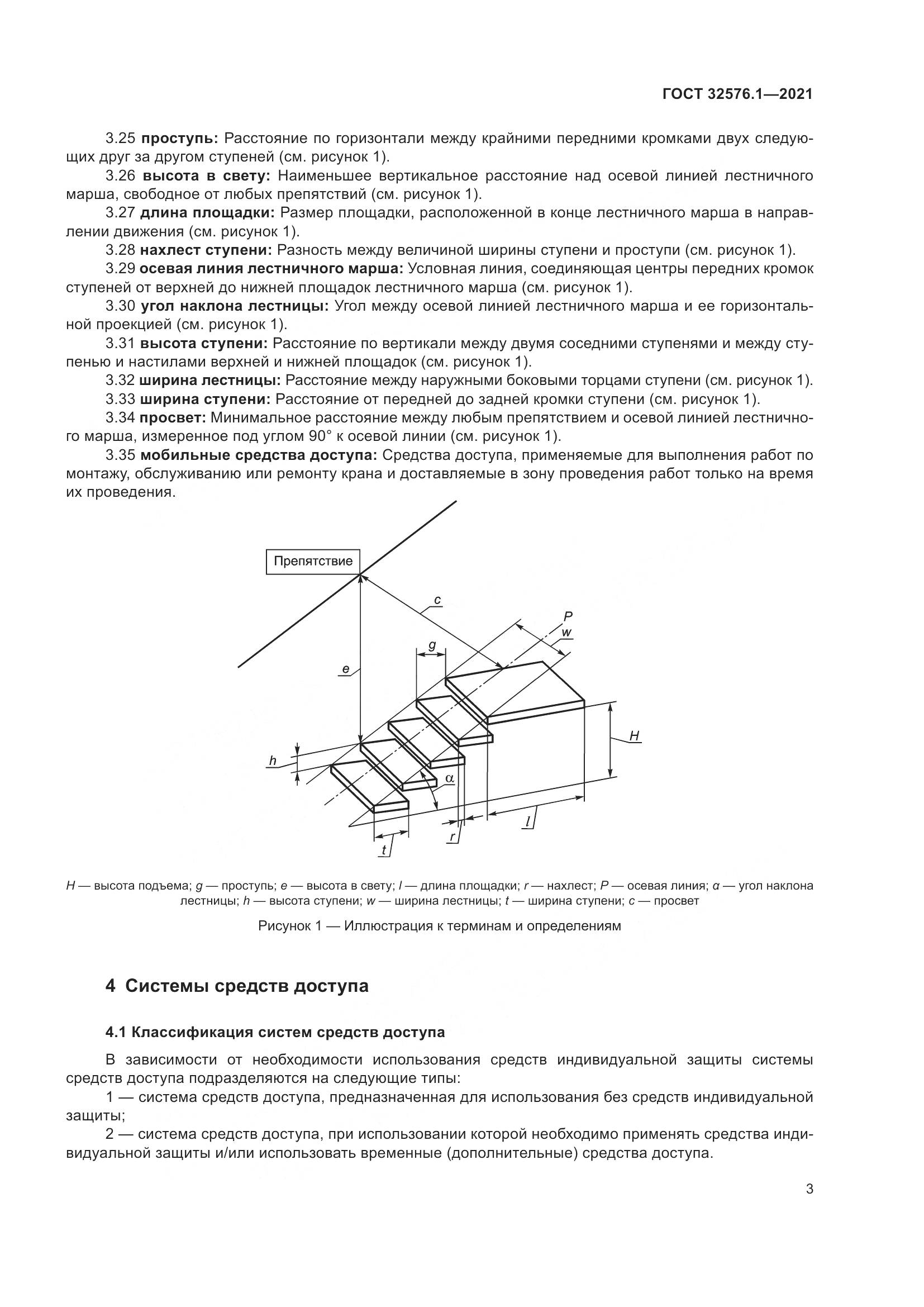 ГОСТ 32576.1-2021, страница 7